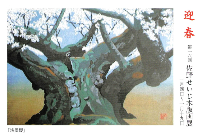第16回佐野せいじ木版画展