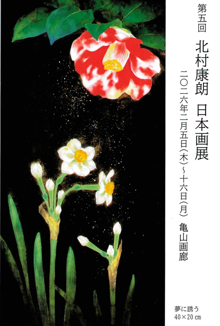 第5回 北村康朗 日本画展
