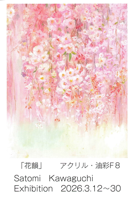 第5回川口智美展