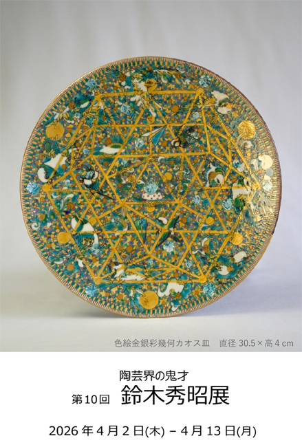 第10回鈴木秀昭展