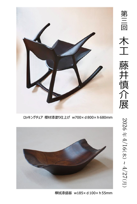 第3回木工藤井慎介展