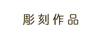 彫刻作品