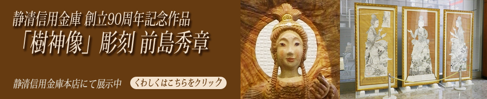 「樹神像」静清信用金庫本店にて展示中