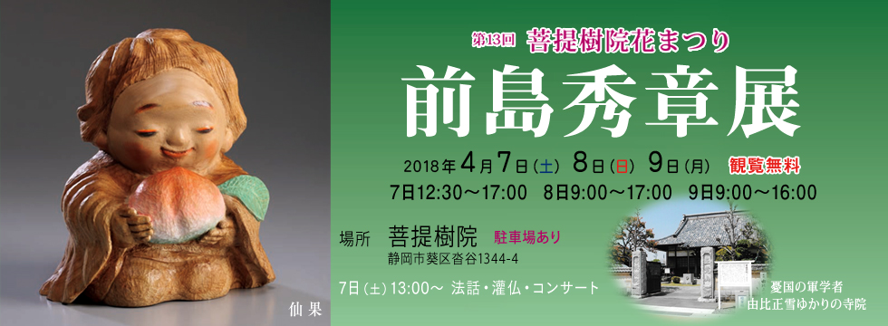 第13回 菩提樹院花まつり 前島秀章展
