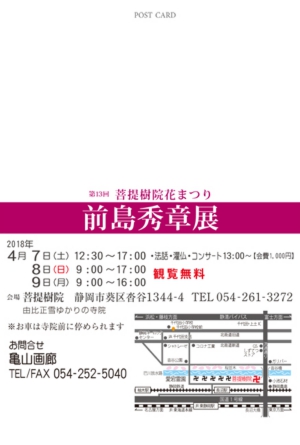 第13回 菩提樹院花まつり 前島秀章展