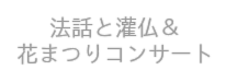 花まつりコンサート