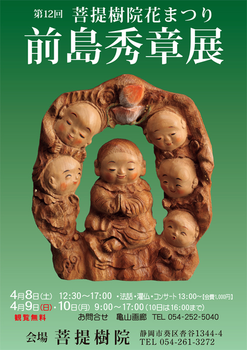 第12回 菩提樹院花まつり 前島秀章展ポスター