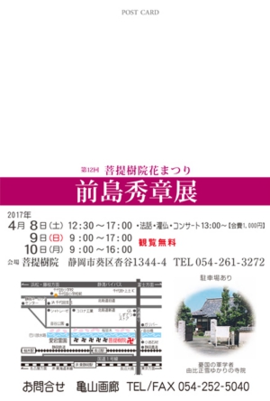第12回 菩提樹院花まつり 前島秀章展