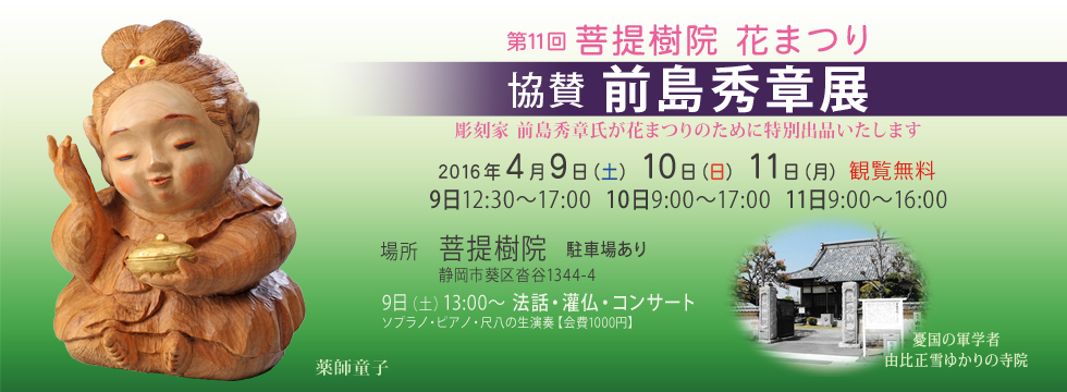 第11回菩提樹院 花まつり 協賛 前島秀章展