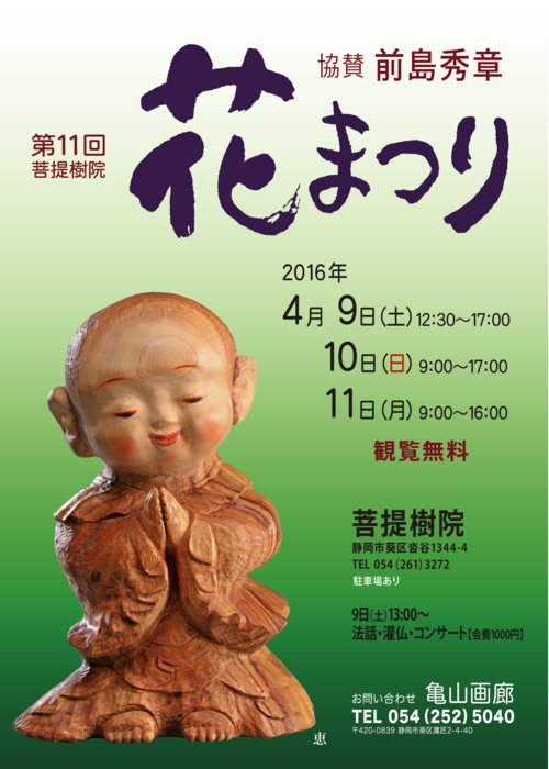 第11回 菩提樹院花まつりポスター