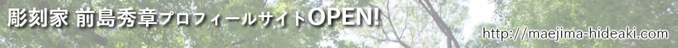 彫刻家前島秀章プロフィールサイトOPEN!