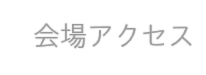 会場アクセス