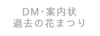 DM・過去の花まつり