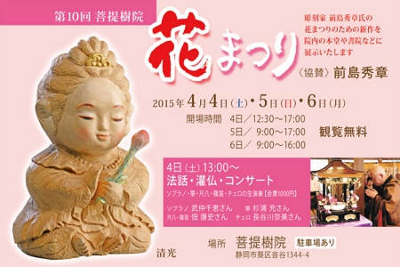 第10回菩提樹院花まつり(日程)