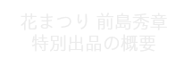 花まつりの概要