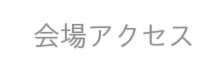 会場アクセス