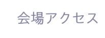 会場アクセス