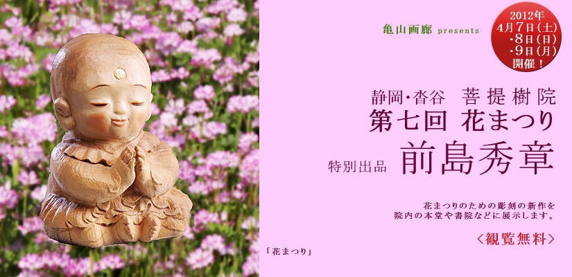 菩提樹院 花まつり 特別出品 前島秀章