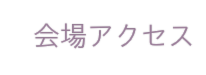 会場アクセス