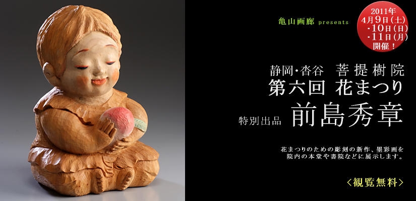 菩提樹院 花まつり 特別出品 前島秀章