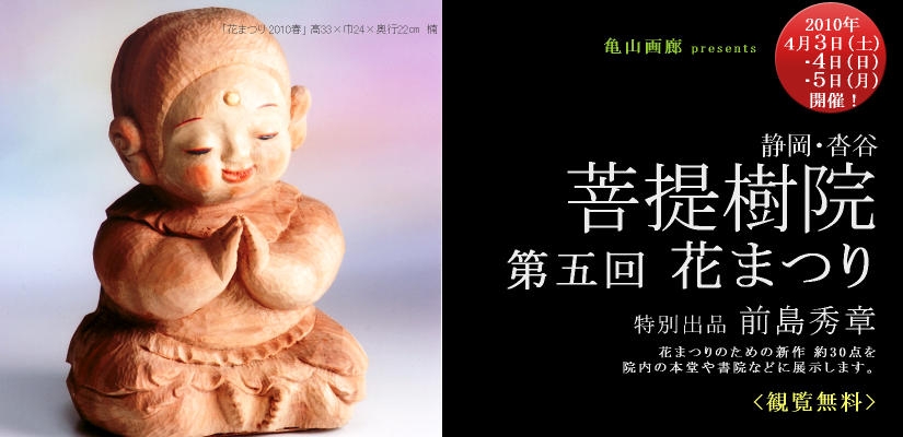 菩提樹院 花まつり 特別出品 前島秀章