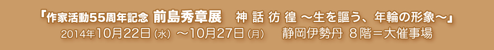 前島秀章伊勢丹展