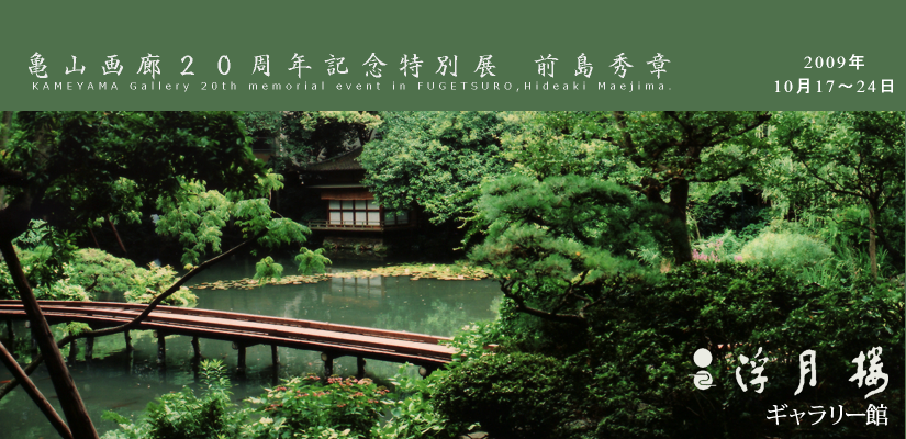 亀山画廊20周年記念特別展 前島秀章