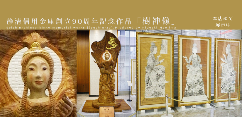 静清信用金庫創立90周年記念作品「樹神像」