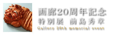 画廊20周年記念特別展