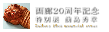 画廊２０周年記念特別展