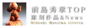 前島秀章サイトトップ