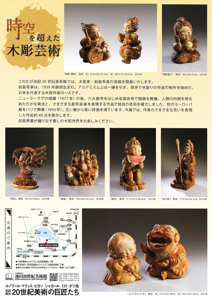 時空を超える木彫芸術 前島秀章展