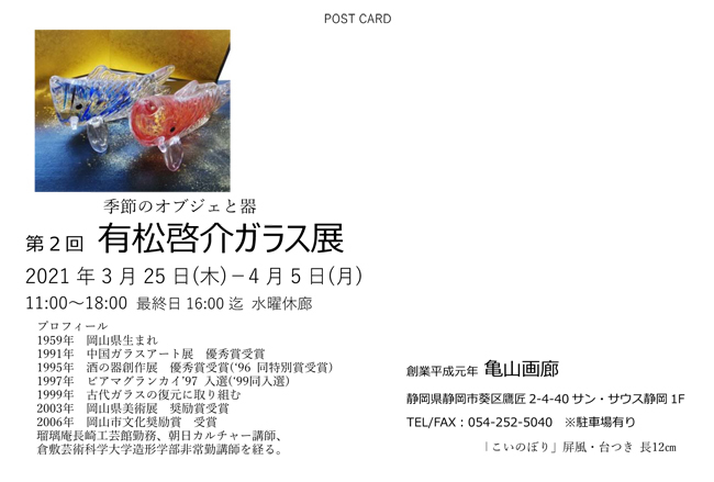 第2回有松啓介ガラス展