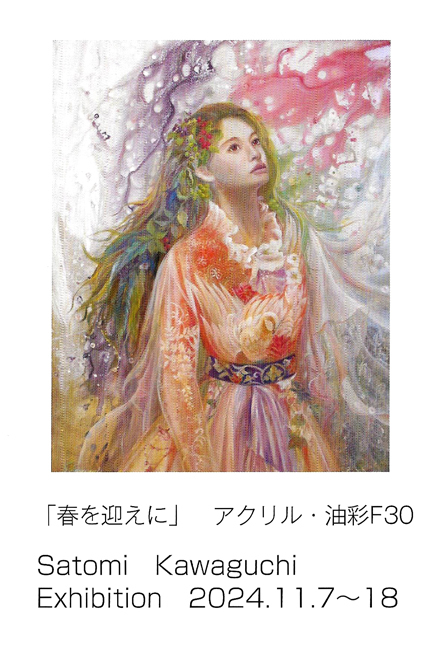 第4回 川口智美展