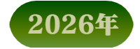 2026年